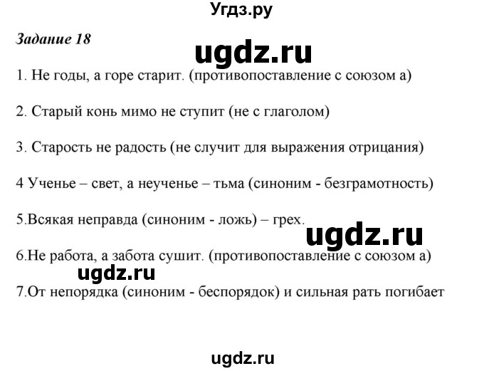 ГДЗ (Решебник) по русскому языку 6 класс (рабочая тетрадь ) Л.А. Тростенцова / упражнение / 18