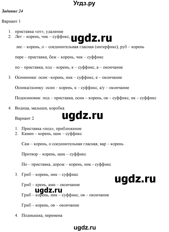 ГДЗ (Решебник) по русскому языку 6 класс (рабочая тетрадь ) Л.А. Тростенцова / упражнение / 24