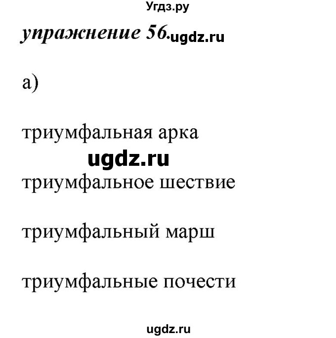 ГДЗ (Решебник) по русскому языку 6 класс (рабочая тетрадь ) Л.А. Тростенцова / упражнение / 56