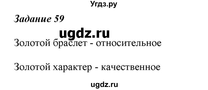 ГДЗ (Решебник) по русскому языку 6 класс (рабочая тетрадь ) Л.А. Тростенцова / упражнение / 59