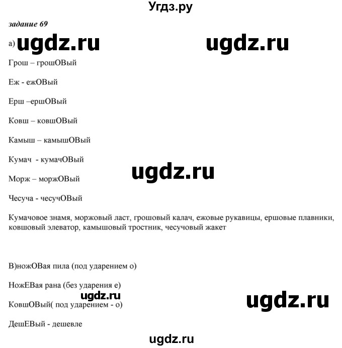 ГДЗ (Решебник) по русскому языку 6 класс (рабочая тетрадь ) Л.А. Тростенцова / упражнение / 69