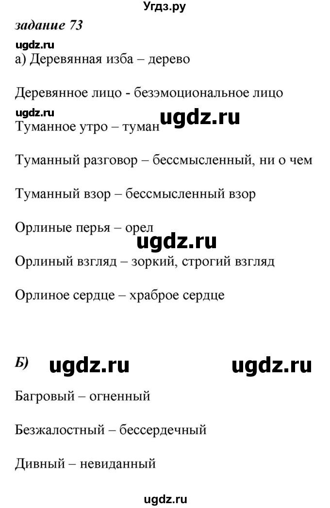 ГДЗ (Решебник) по русскому языку 6 класс (рабочая тетрадь ) Л.А. Тростенцова / упражнение / 73