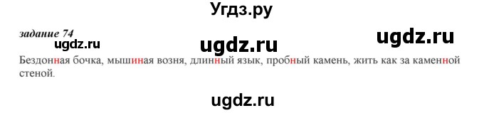 ГДЗ (Решебник) по русскому языку 6 класс (рабочая тетрадь ) Л.А. Тростенцова / упражнение / 74