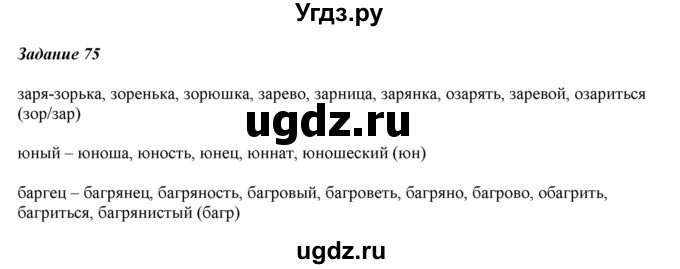 ГДЗ (Решебник) по русскому языку 6 класс (рабочая тетрадь ) Л.А. Тростенцова / упражнение / 75