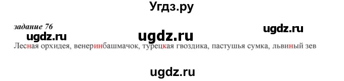 ГДЗ (Решебник) по русскому языку 6 класс (рабочая тетрадь ) Л.А. Тростенцова / упражнение / 76