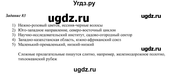 ГДЗ (Решебник) по русскому языку 6 класс (рабочая тетрадь ) Л.А. Тростенцова / упражнение / 83