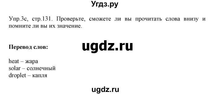 ГДЗ (Решебник №1) по английскому языку 9 класс Л.М. Лапицкая / страница / 131