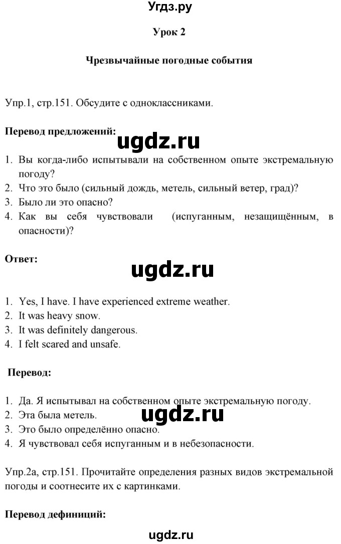 ГДЗ (Решебник №1) по английскому языку 9 класс Л.М. Лапицкая / страница / 151-152