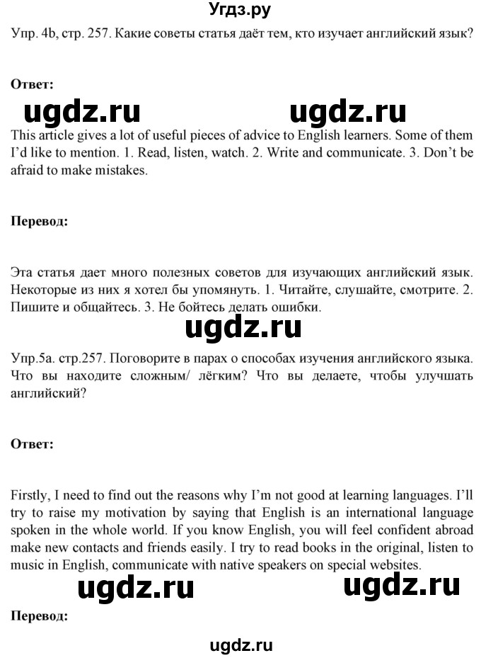 ГДЗ (Решебник №1) по английскому языку 9 класс Л.М. Лапицкая / страница / 257