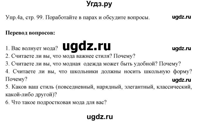 ГДЗ (Решебник №1) по английскому языку 9 класс Л.М. Лапицкая / страница / 99