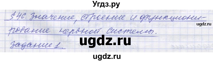 ГДЗ (Решебник) по биологии 9 класс (рабочая тетрадь) Маш Р.Д. / § номер / 46