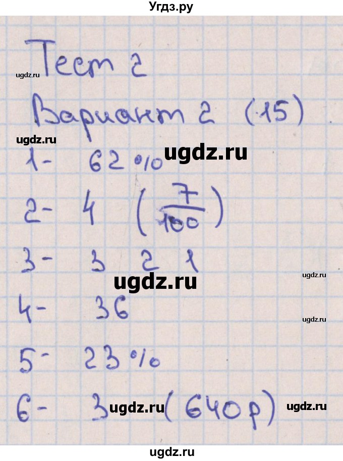 ГДЗ (Решебник) по математике 6 класс (тематические тесты) Кузнецова Л.В. / тест 2. вариант номер / 2