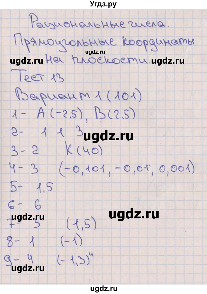 ГДЗ (Решебник) по математике 6 класс (тематические тесты) Кузнецова Л.В. / тест 13. вариант номер / 1