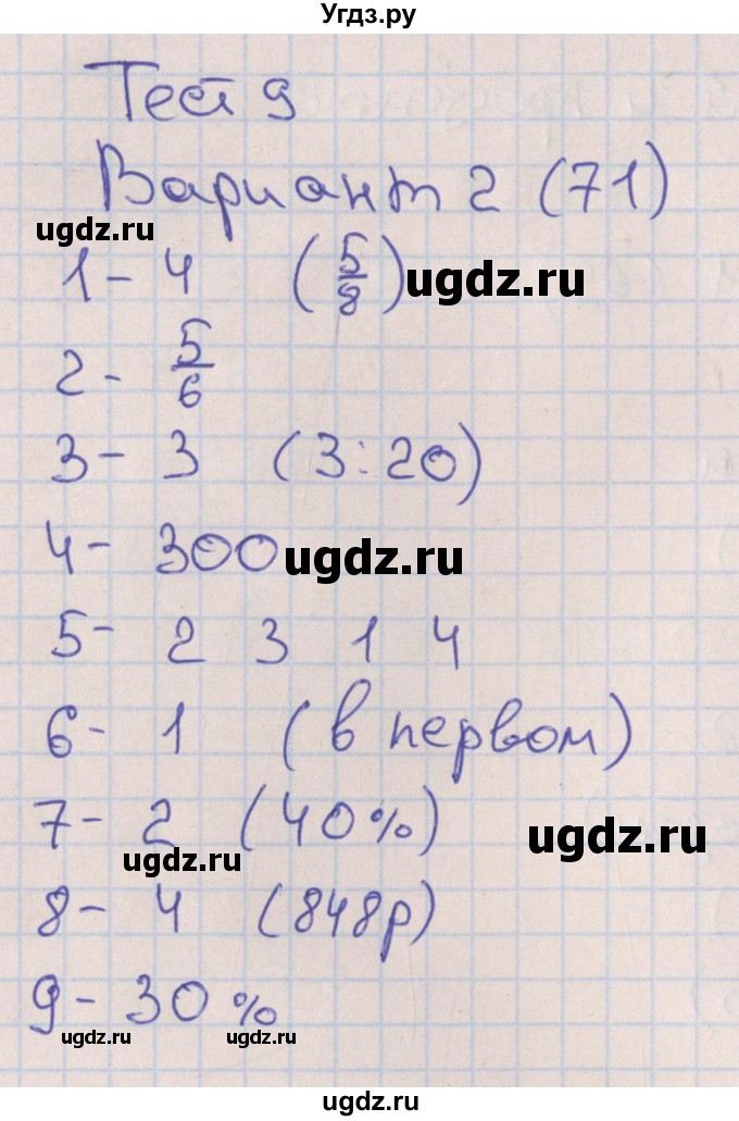 ГДЗ (Решебник) по математике 6 класс (тематические тесты) Кузнецова Л.В. / тест 9. вариант номер / 2