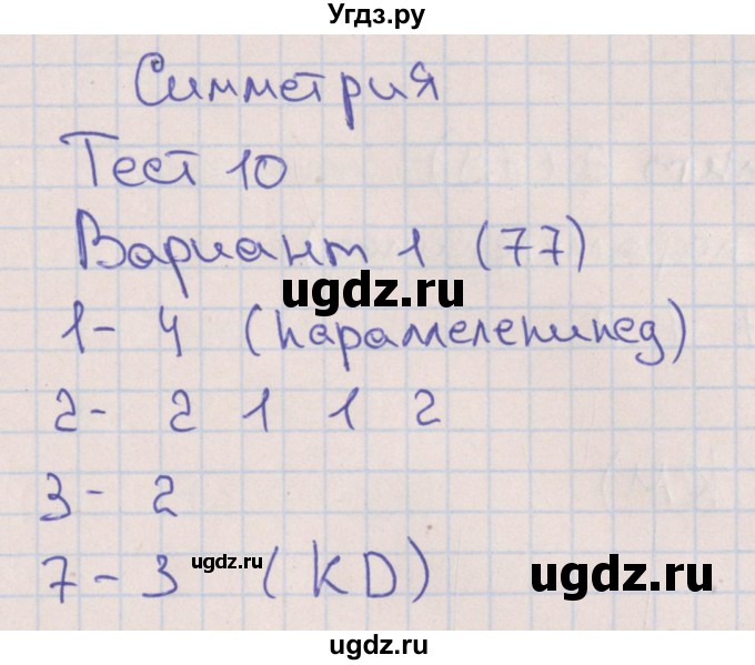 ГДЗ (Решебник) по математике 6 класс (тематические тесты) Кузнецова Л.В. / тест 10. вариант номер / 1
