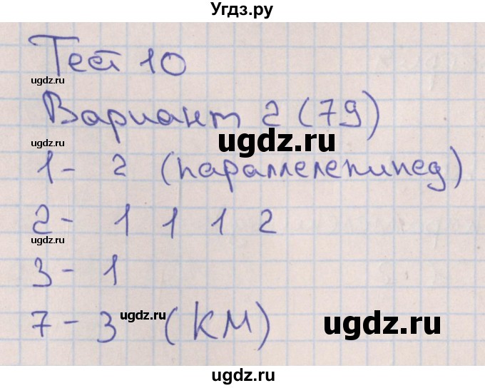 ГДЗ (Решебник) по математике 6 класс (тематические тесты) Кузнецова Л.В. / тест 10. вариант номер / 2