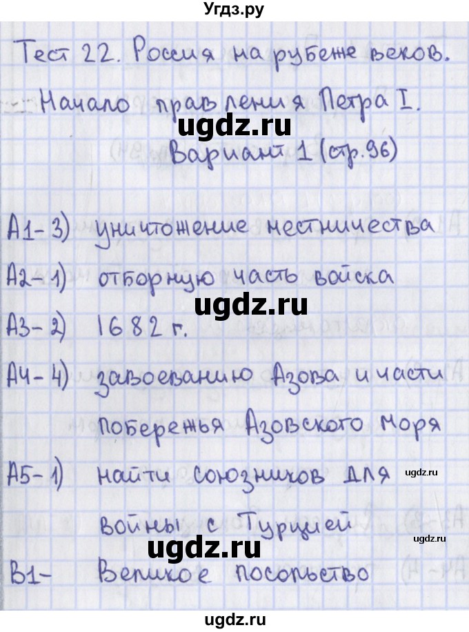 ГДЗ (Решебник) по истории 7 класс (контрольно-измерительные материалы) Волкова К.В. / тест 22. вариант / 1