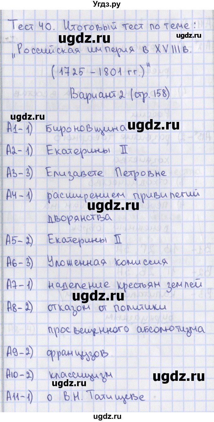 ГДЗ (Решебник) по истории 7 класс (контрольно-измерительные материалы) Волкова К.В. / тест 40. вариант / 2