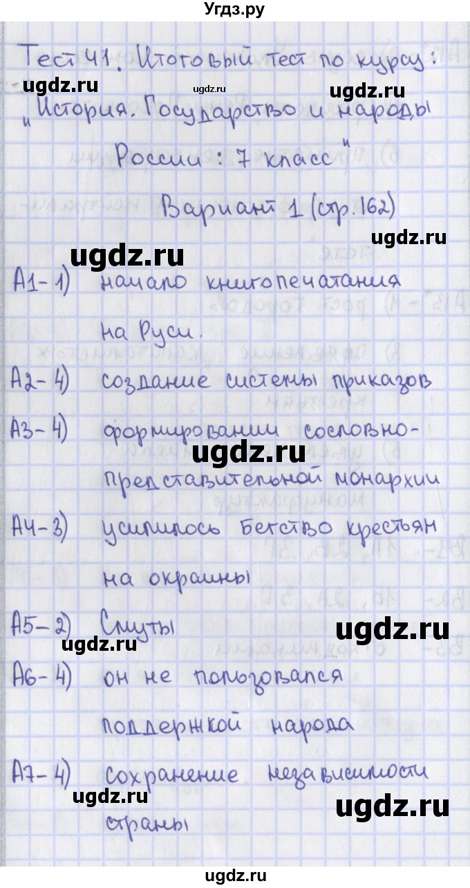 ГДЗ (Решебник) по истории 7 класс (контрольно-измерительные материалы) Волкова К.В. / тест 41. вариант / 1