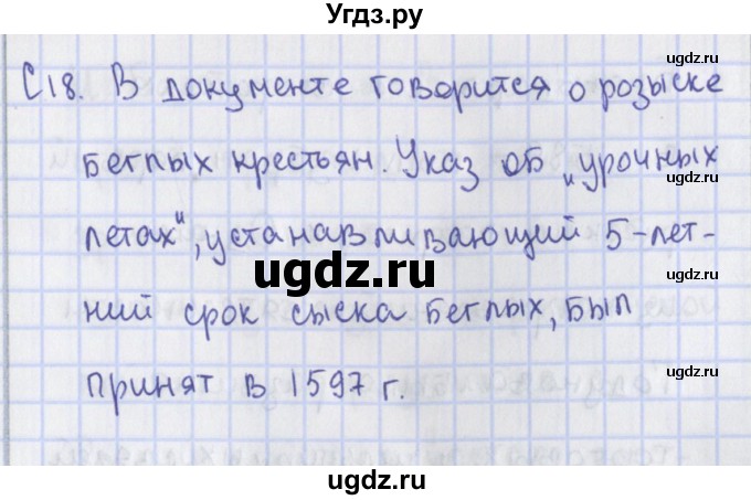 ГДЗ (Решебник) по истории 7 класс (контрольно-измерительные материалы) Волкова К.В. / задание повышенной сложности / 18