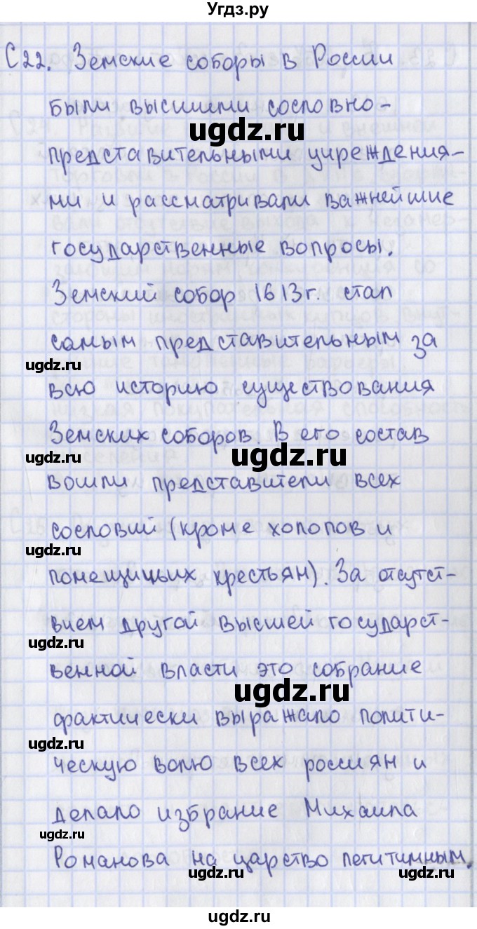 ГДЗ (Решебник) по истории 7 класс (контрольно-измерительные материалы) Волкова К.В. / задание повышенной сложности / 22