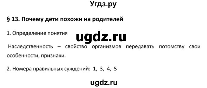 ГДЗ (Решебник) по биологии 5 класс (рабочая тетрадь) Новикова С.Н. / § / 13