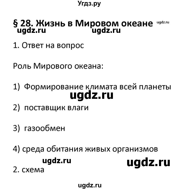 ГДЗ (Решебник) по биологии 5 класс (рабочая тетрадь) Новикова С.Н. / § / 28