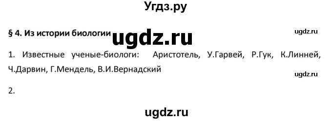 ГДЗ (Решебник) по биологии 5 класс (рабочая тетрадь) Новикова С.Н. / § / 4