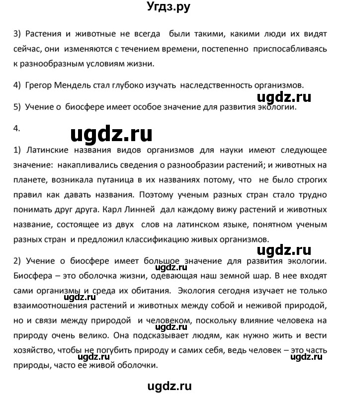 ГДЗ (Решебник) по биологии 5 класс (рабочая тетрадь) Новикова С.Н. / § / 4(продолжение 5)