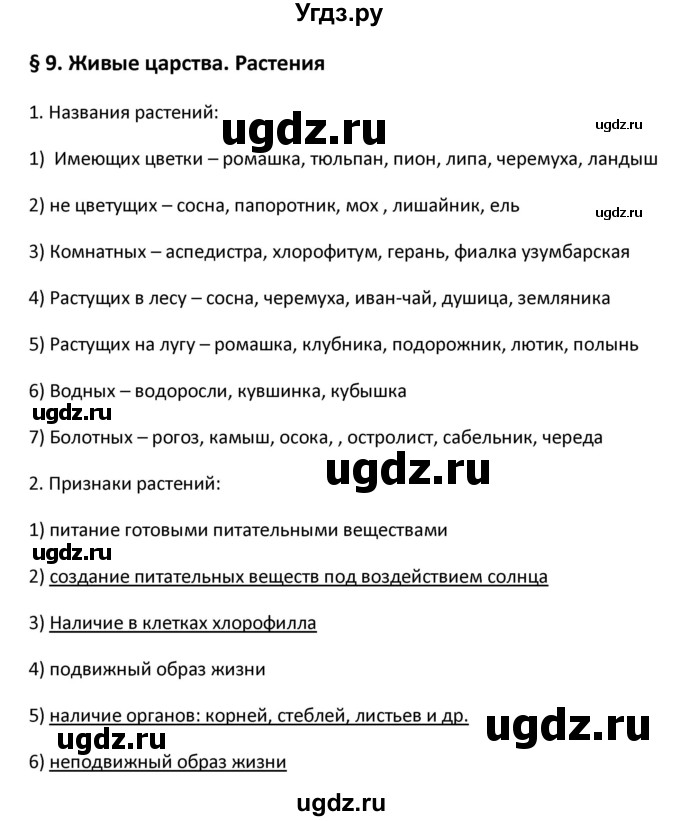 ГДЗ (Решебник) по биологии 5 класс (рабочая тетрадь) Новикова С.Н. / § / 9