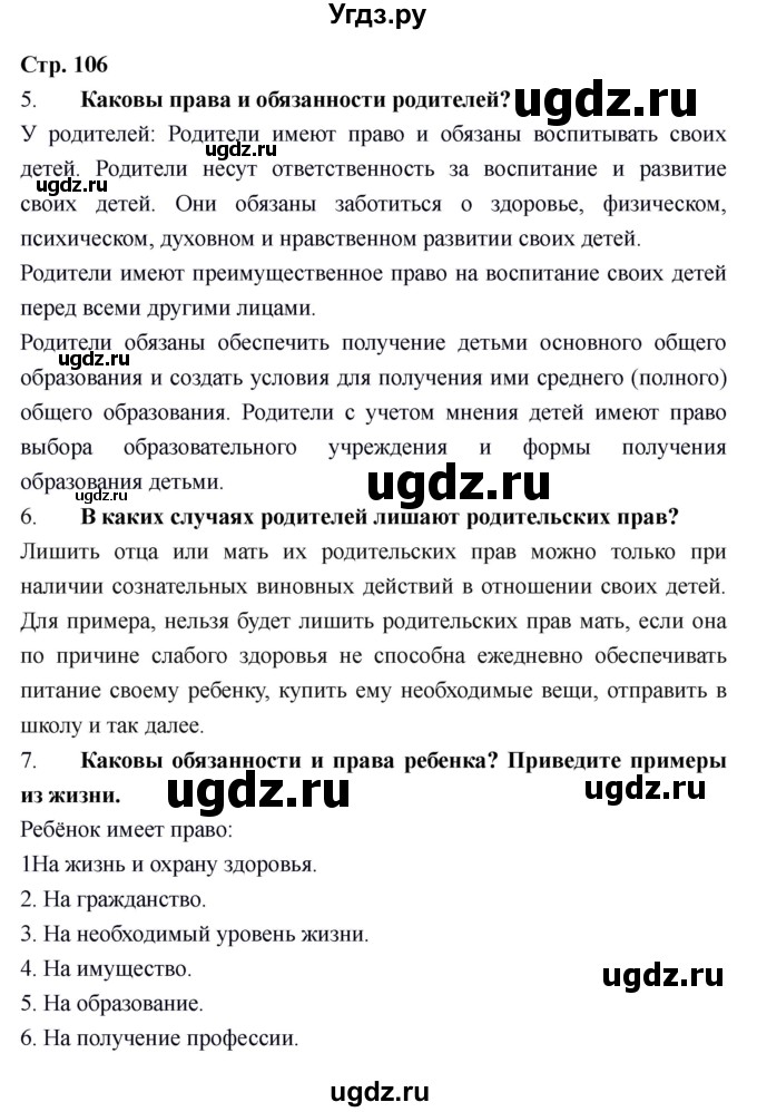 ГДЗ (Решебник) по обществознанию 6 класс Никитин А.Ф. / страница номер / 106