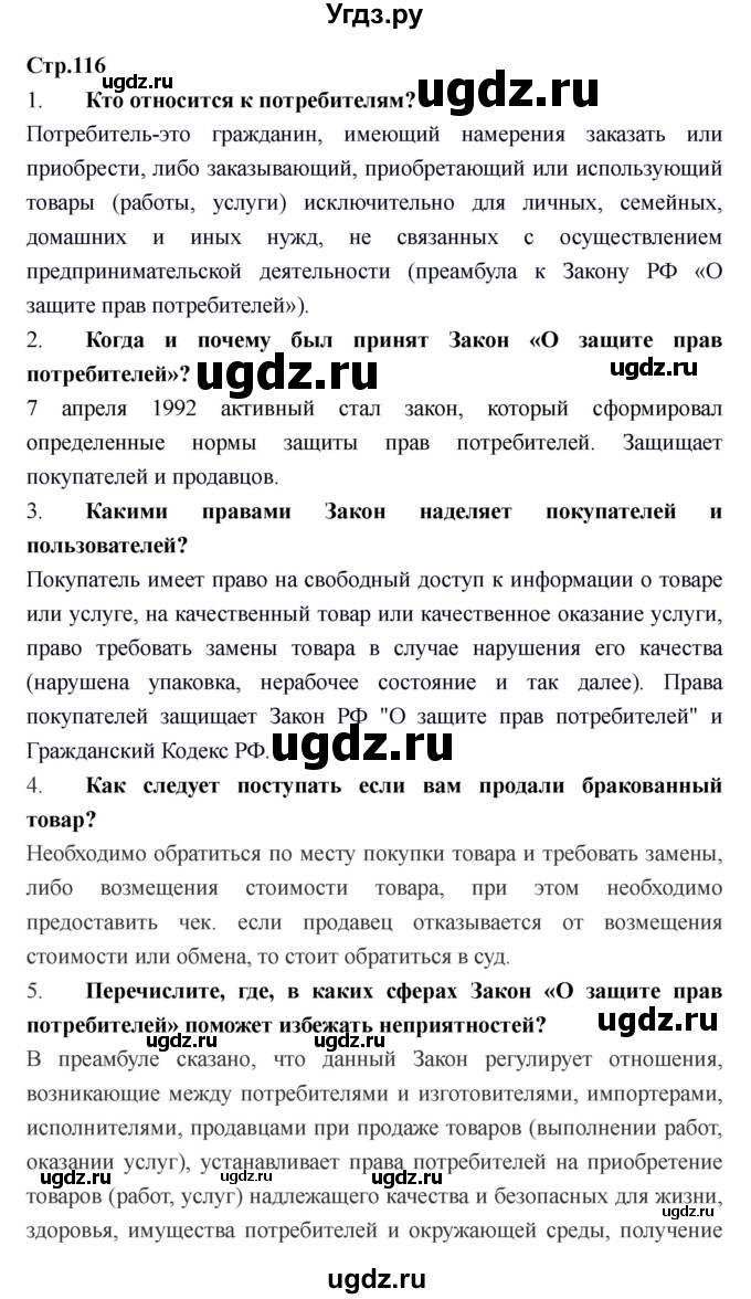 ГДЗ (Решебник) по обществознанию 6 класс Никитин А.Ф. / страница номер / 116