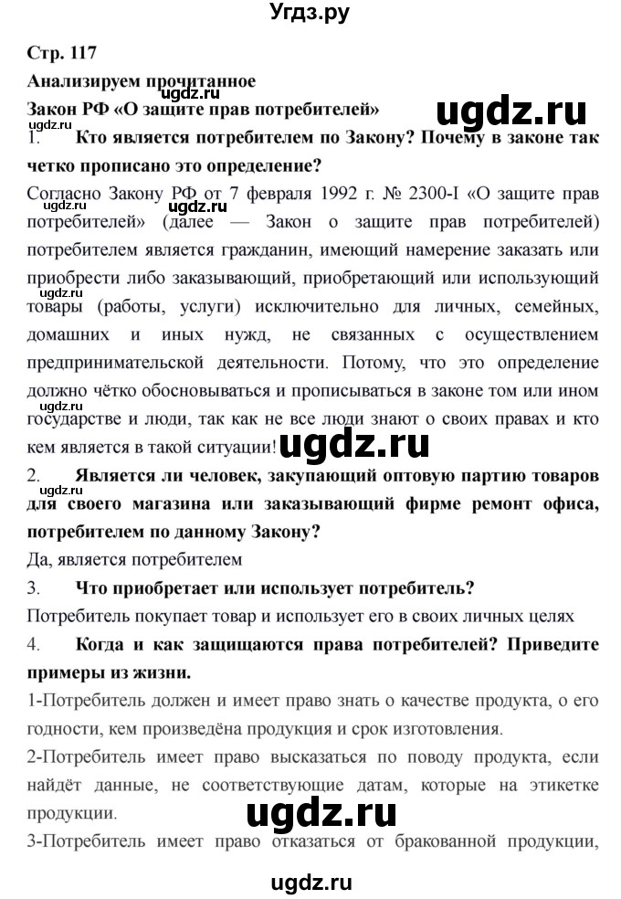 ГДЗ (Решебник) по обществознанию 6 класс Никитин А.Ф. / страница номер / 117