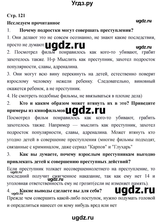 ГДЗ (Решебник) по обществознанию 6 класс Никитин А.Ф. / страница номер / 121