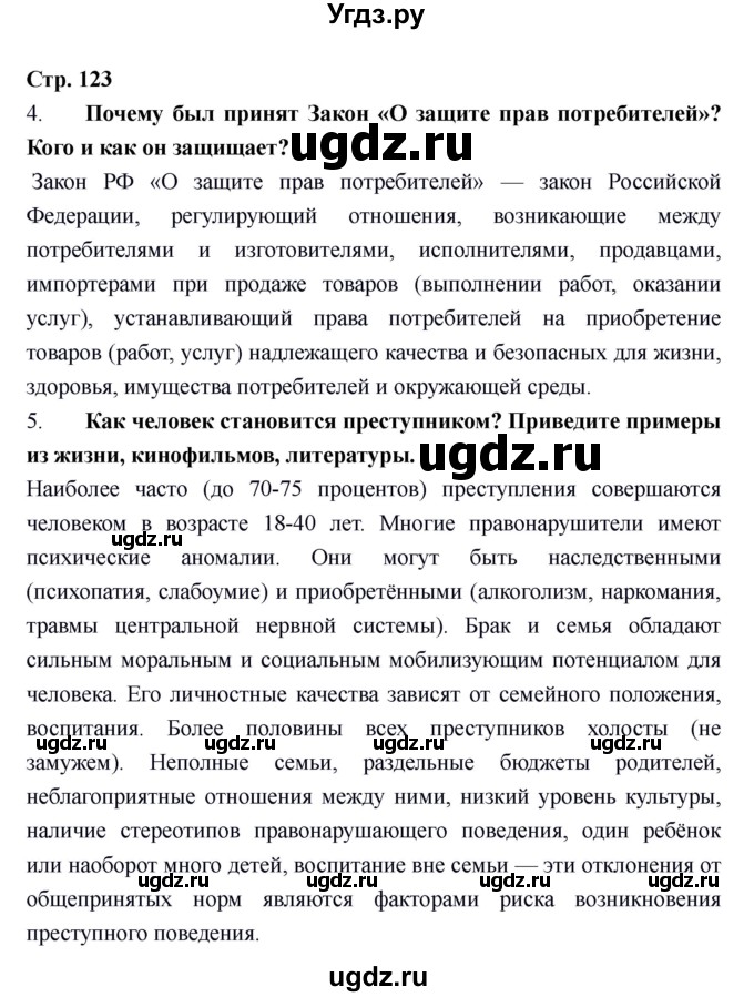 ГДЗ (Решебник) по обществознанию 6 класс Никитин А.Ф. / страница номер / 123