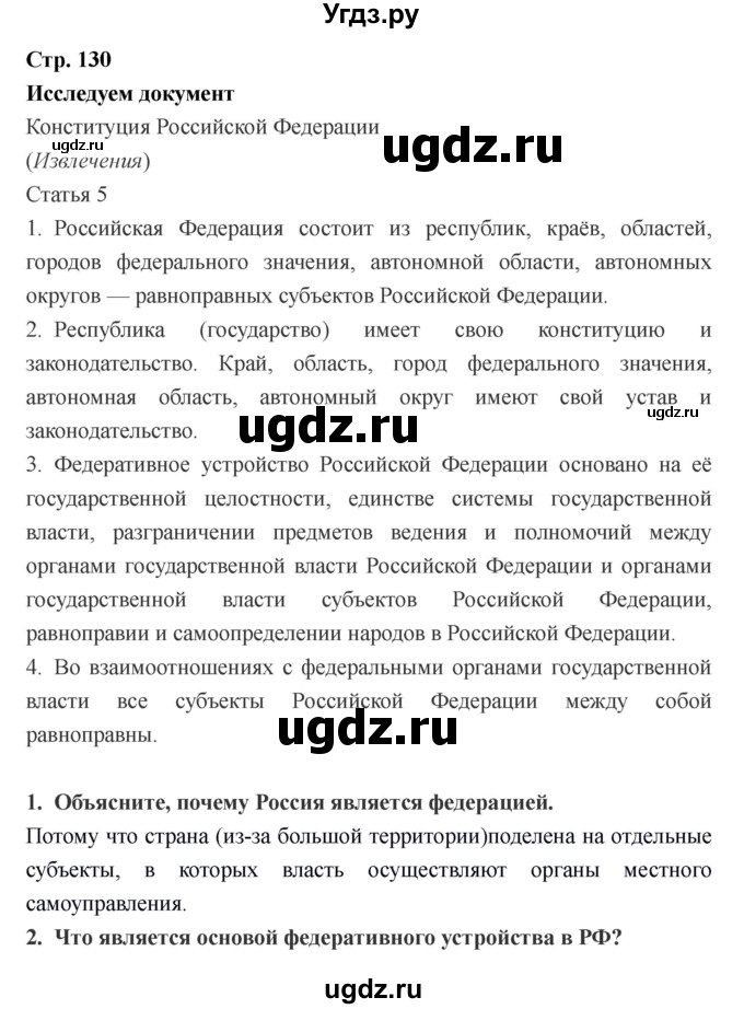 ГДЗ (Решебник) по обществознанию 6 класс Никитин А.Ф. / страница номер / 130