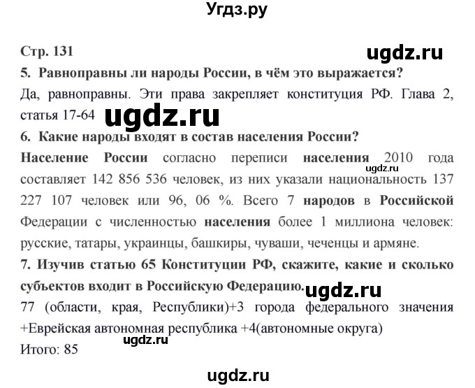 ГДЗ (Решебник) по обществознанию 6 класс Никитин А.Ф. / страница номер / 131