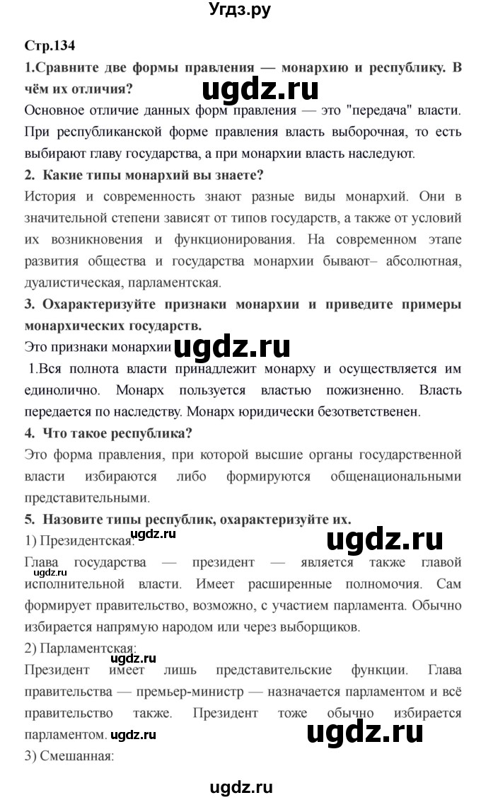 ГДЗ (Решебник) по обществознанию 6 класс Никитин А.Ф. / страница номер / 134