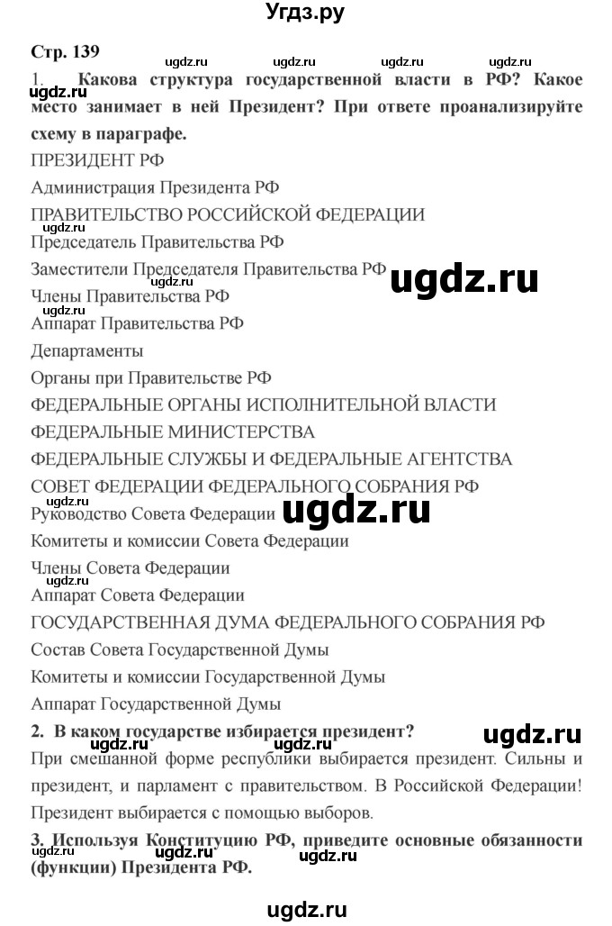 ГДЗ (Решебник) по обществознанию 6 класс Никитин А.Ф. / страница номер / 139