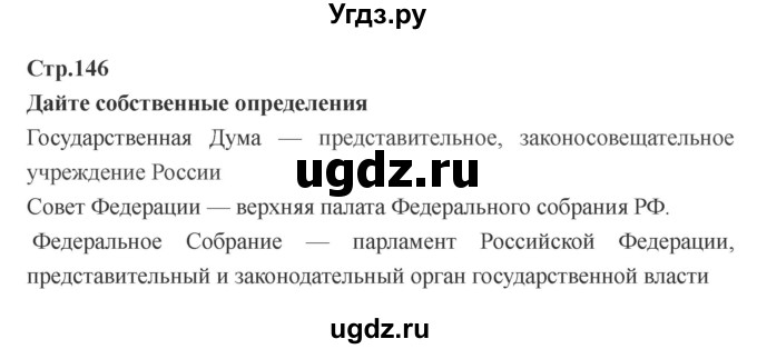 ГДЗ (Решебник) по обществознанию 6 класс Никитин А.Ф. / страница номер / 146