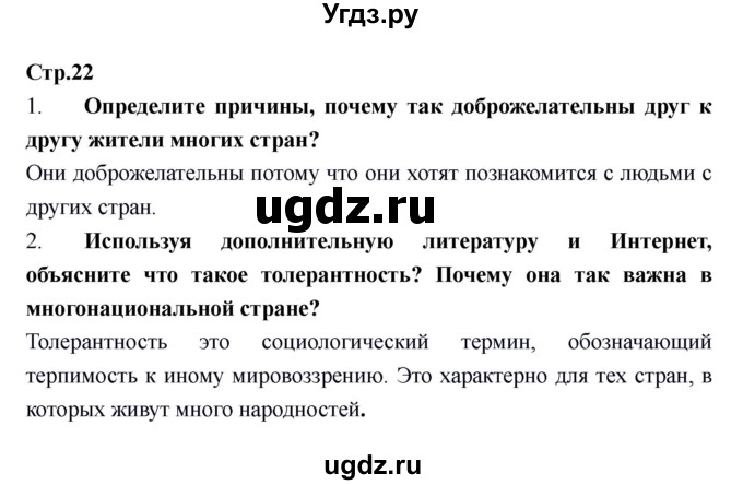 ГДЗ (Решебник) по обществознанию 6 класс Никитин А.Ф. / страница номер / 22