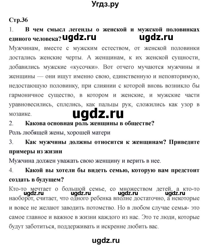 ГДЗ (Решебник) по обществознанию 6 класс Никитин А.Ф. / страница номер / 36