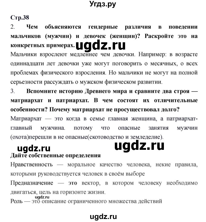 ГДЗ (Решебник) по обществознанию 6 класс Никитин А.Ф. / страница номер / 38