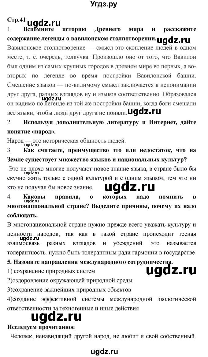 ГДЗ (Решебник) по обществознанию 6 класс Никитин А.Ф. / страница номер / 41