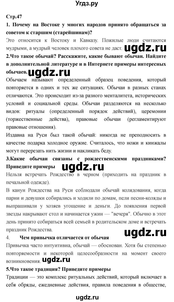 ГДЗ (Решебник) по обществознанию 6 класс Никитин А.Ф. / страница номер / 47