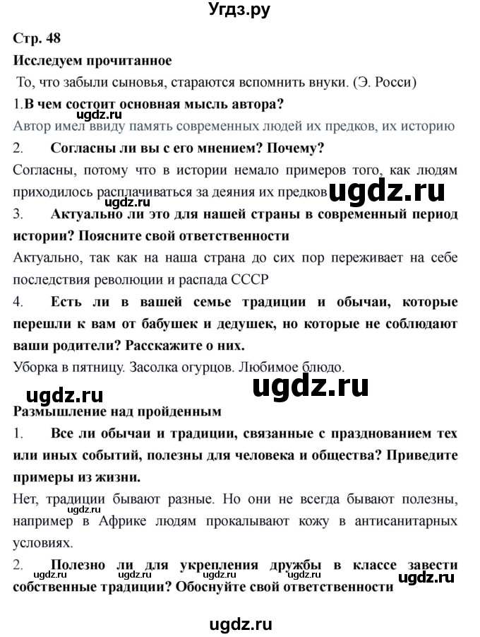 ГДЗ (Решебник) по обществознанию 6 класс Никитин А.Ф. / страница номер / 48