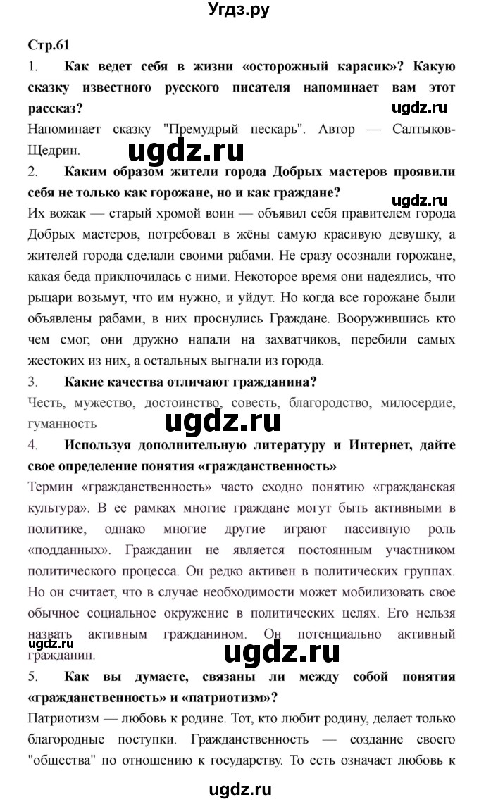 ГДЗ (Решебник) по обществознанию 6 класс Никитин А.Ф. / страница номер / 61