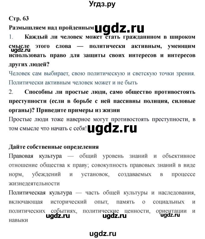 ГДЗ (Решебник) по обществознанию 6 класс Никитин А.Ф. / страница номер / 63