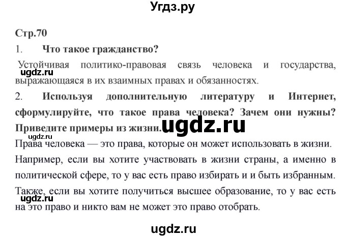 ГДЗ (Решебник) по обществознанию 6 класс Никитин А.Ф. / страница номер / 70