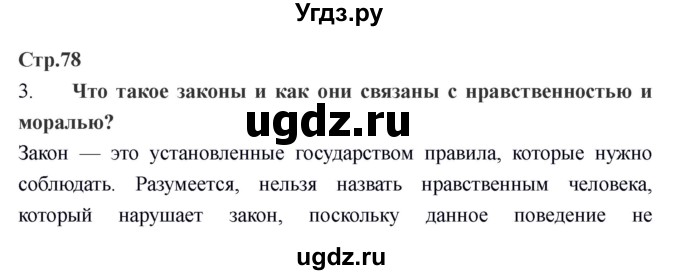 ГДЗ (Решебник) по обществознанию 6 класс Никитин А.Ф. / страница номер / 78